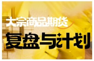 倍增计划·大宗商品期货复盘与计划,掌握在复杂多变的市场中做出明智的交易决策-知一资源网