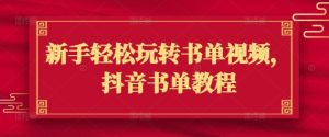 新手轻松玩转书单视频,抖音书单教程-知一资源网