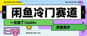 闲鱼冷门赛道,跑步挣钱,有人一个月挣了1.2w-知一资源网