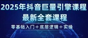 2025年抖音巨量引擎最新全套课程,零基础入门+底层逻辑+实操-知一资源网