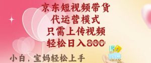 京东短视频带货,2025翻身项目,只需上传视频,单月稳定变现8k+【揭秘】-知一资源网