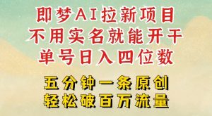 2025抖音新项目,即梦AI拉新,不用实名就能做,几分钟一条原创作品,全职干单日收益突破四位数-知一资源网