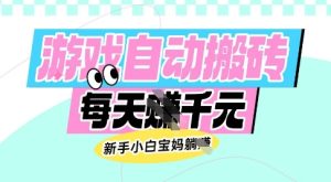老款游戏自动搬砖,每日收益多张,新手小白宝妈也可以操作【揭秘】-知一资源网