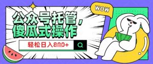 2025微信公众号托管计划,小白宝妈轻松日入8张【揭秘】-知一资源网