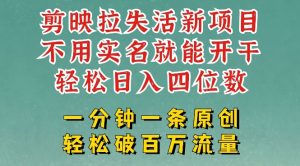 剪映模板拉新,拉失活项目,一周搞了大几k,一分钟一条作品,无需实名也能轻松变现,小白也能轻松干-知一资源网