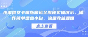 小说推文卡模版搬运全流程实操演示,操作简单适合小白,流量收益嘎嘎-知一资源网