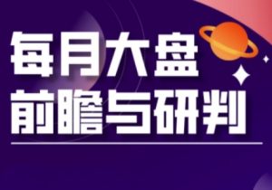 A股板块轮动实战策略与每月大盘前瞻与研判(更新3月)-知一资源网