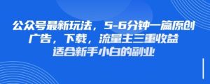 最新公众号玩法,利用壁纸头像表情包等素材,享受广告,下载,流量主三重收益变现-知一资源网