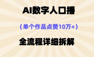 AI数字人口播,单个作品点赞10万+,操作方法十分简单-知一资源网