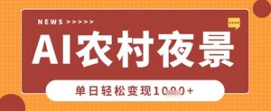 Deepseek制作农村夜景视频,一条视频点赞20W+,单日变现数张-知一资源网