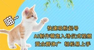 快速吸粉起号，AI制作萌宠入场仪式视频，受众群体广，轻松易上手-知一资源网