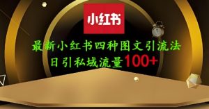 25年最新小红书发布简单图文,单人单号日引流200+创业粉-知一资源网