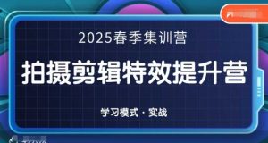 2025春季拍剪全能集训营,拍摄剪辑特效提升营-知一资源网