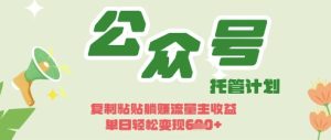 开启躺Z模式,Deepseek+公众号流量主,日入3张【揭秘】-知一资源网