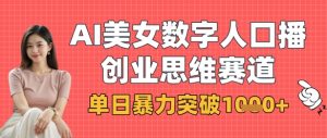 AI美女数字人口播商业思维赛道,单日暴力突破1k+-知一资源网