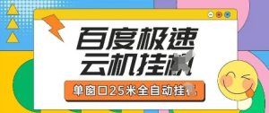 百度极速云机掘金项目玩法，单窗口25米全自动运行-知一资源网