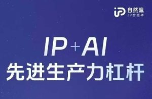 25年自然流AI智能体线下课程,IP+AI先进生产力杠杆(官方笔记+全套课件+完整录音)-知一资源网