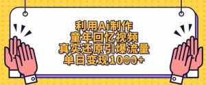 利用Ai制作童年回忆视频,真实还原引爆流量,单日变现数张-知一资源网