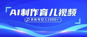DeepSeek玩转育儿赛道,10来条视频涨粉几W,单日稳定变现1k+-知一资源网