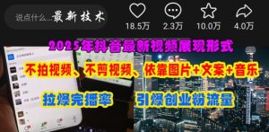 抖音最新视频展现形式,不拍视频、不剪视频、依靠图片+文案助推热门,引爆创业粉-知一资源网
