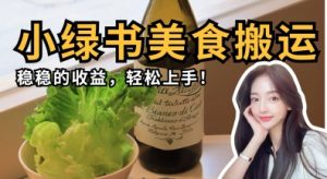 微信小绿书美食搬运,稳稳的收益,轻松上手-知一资源网