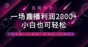 半无人直播带货,一场利润数张,适合所有平台玩法,小白也可轻松-知一资源网