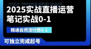 2025实战直播运营0-1,精通自然流付费0-1,可独立完成起号-知一资源网
