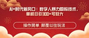 AI+时代新风口:数字人暴力吸粉技术,单机日引3张+可放大-知一资源网