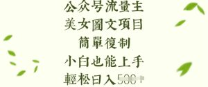流量主长期收益项目,美女图片简单复制,小白也能上手,轻松日入5张-知一资源网