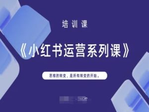 小红书运营系列课,思维的转变,是所有转变的开始-知一资源网