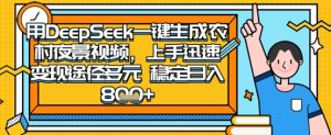2025怀旧热门赛道,用DeepSeek制作夜晚农村视频,一部手机,操作简单,变现多元,稳定日入数张-知一资源网
