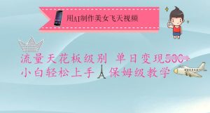 用AI制作美女飞天视频,流量天花板级别,单日变现5张+小白轻松上手,保姆级教学-知一资源网