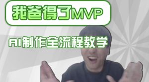 条条爆款的IP人物吐槽评分怎么制作，AI画面替换，声色克隆，全流程教学-知一资源网