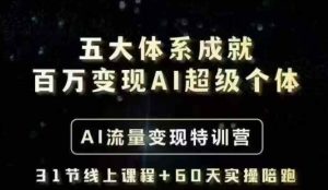 五大体系成就百万变现AI超级个体- AI流量变现特训营,一步一步教你一个人怎么年入百W-知一资源网