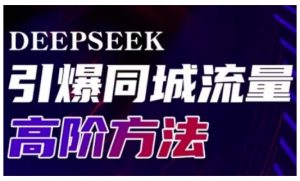 Deepseek引爆同城引流高阶玩法,助力实体门店实现高效转化与传播-知一资源网