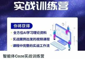 智能体Coze实战训练营,掌握新时代效率工具,让你人生即刻开挂-知一资源网