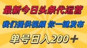 最新今日头条代运营,我们提供视频,你一键发布,单号日入200+【揭秘】-知一资源网