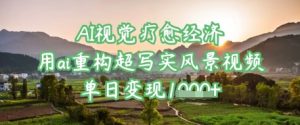 AI视觉疗愈经济:用ai重构超写实风景视频,单日变现多张-知一资源网