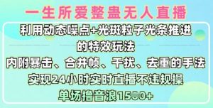 一生所爱无人整蛊升级版9.0,利用动态噪点+光斑粒子光条推进的特效玩法,实现24小时实时直播不违规操,单场日入1.5k-知一资源网