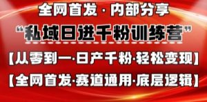 私域日进千粉训练营,全网首发,从0开始带你做好私域,适用于任何赛道,让日产千粉不再是梦-知一资源网
