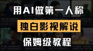 用AI做第一人称独白影视解说,手把手教学,保姆级教程-知一资源网