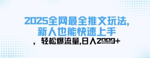 2025全网最全推文玩法,新人也能快速上手,轻松爆流量,日入多张-知一资源网
