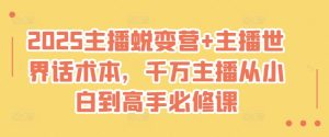 2025主播蜕变营+主播世界话术本,千万主播从小白到高手必修课-知一资源网
