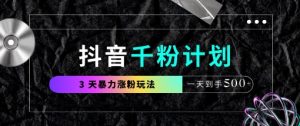 抖音千粉计划,最新玩法三天暴力涨千粉,一天到手5张-知一资源网