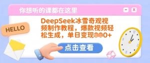 DeepSeek冰雪奇观视频制作教程,爆款视频轻松生成,单日变现多张-知一资源网