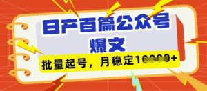 deepseek+飞书日产百条公众号爆文,批量起号,稳定月入1W+-知一资源网
