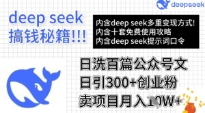 用DeepSeek日洗百篇公众号文章,轻松日引300+创业粉,卖项目月入1w+-知一资源网