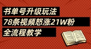 书单号升级玩法,78条视频怒涨21W粉,全流程教学-知一资源网