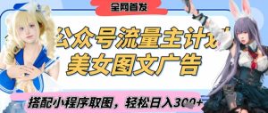 2025最新公众号美女图文流量主计划,搭配小程序取图轻松日入3张+(全网首发)-知一资源网
