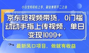 京东短视频代运营,不需要拍剪视频,不需要直播,全程喂饭,小白轻松上手,稳定月入8k【揭秘】-知一资源网